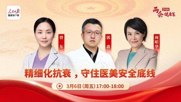 精细化抗衰守住安全底线，专家共话再生材料“安全经”