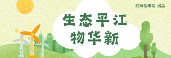 生态平江物华新⑲丨平江，鸟儿用翅膀投票