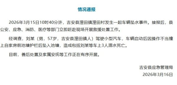 江西一车主操作不当坠入自家池塘 致3人死亡