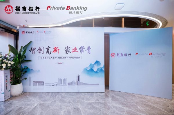 招商银行私人银行（合肥高新）中心开业