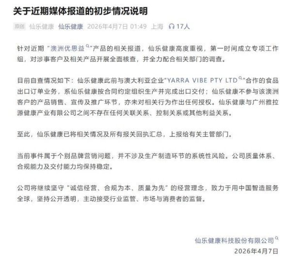 仙乐健康就“澳洲优思益”产品相关报道发布情况说明