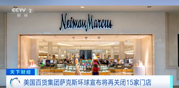 国际百货巨头宣布：再关闭15家门店