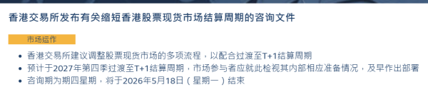 重大变革！“T+2”调整为“T+1” 香港交易所提议缩短股票结算周期