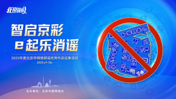 “智启京彩，e起乐消谣”2025年度北京市网络辟谣优秀作品征集活动正式启动
