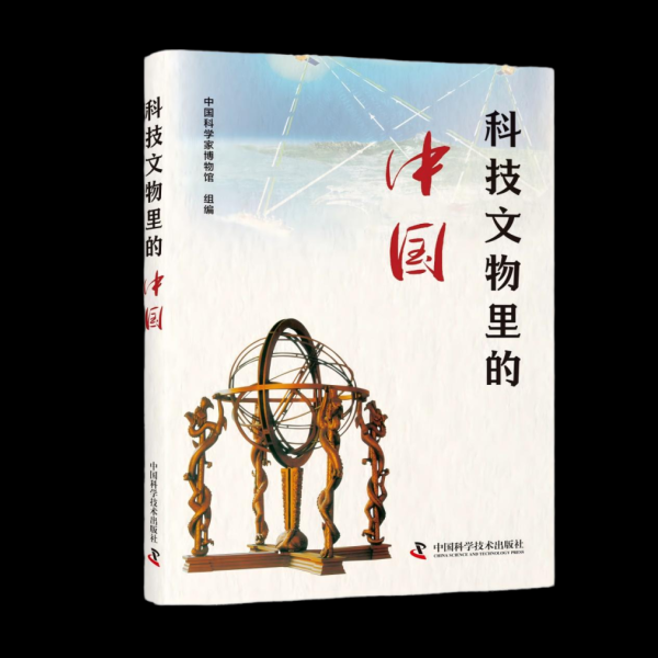 书单丨科技文物里的中国