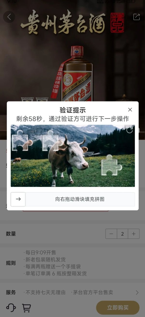 实测i茅台上线滑块验证，为公平购酒多加一把“锁”