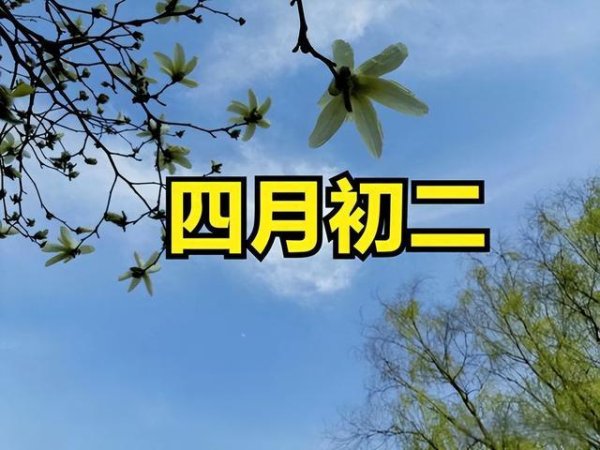 不是迷信！明日四月初二“建日”，最不能做6件事，别忘告诉家人