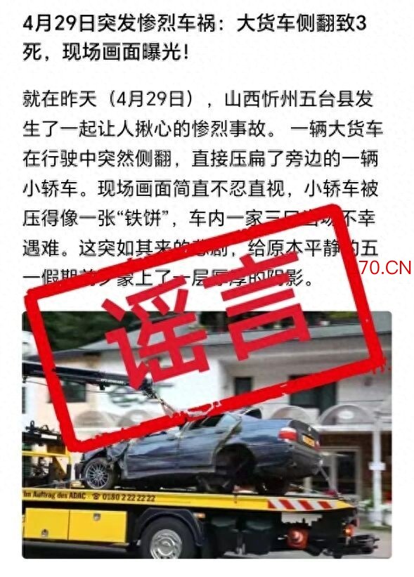 官方辟谣山西忻州发生惨烈车祸，发布者已被罚