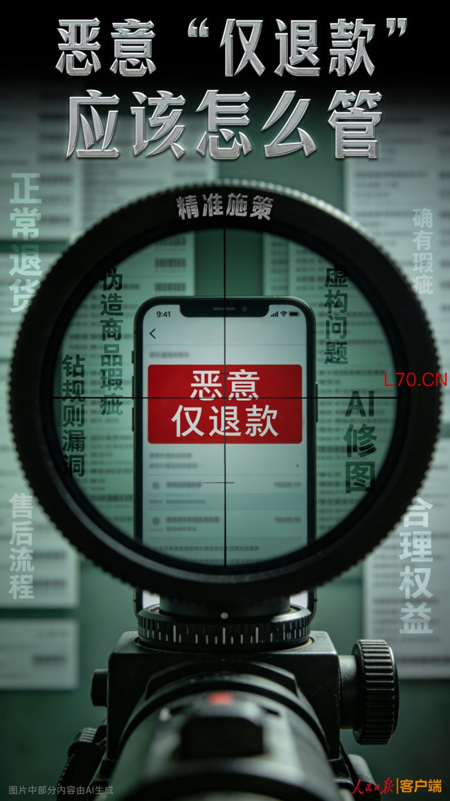 恶意“仅退款”应该怎么管
