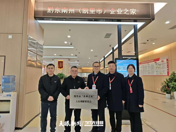 凯里市“企业之家”人民调解委员会挂牌成立
