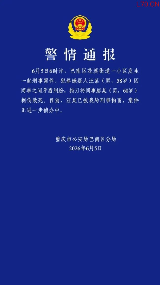 警方通报58岁男子刺死60岁同事