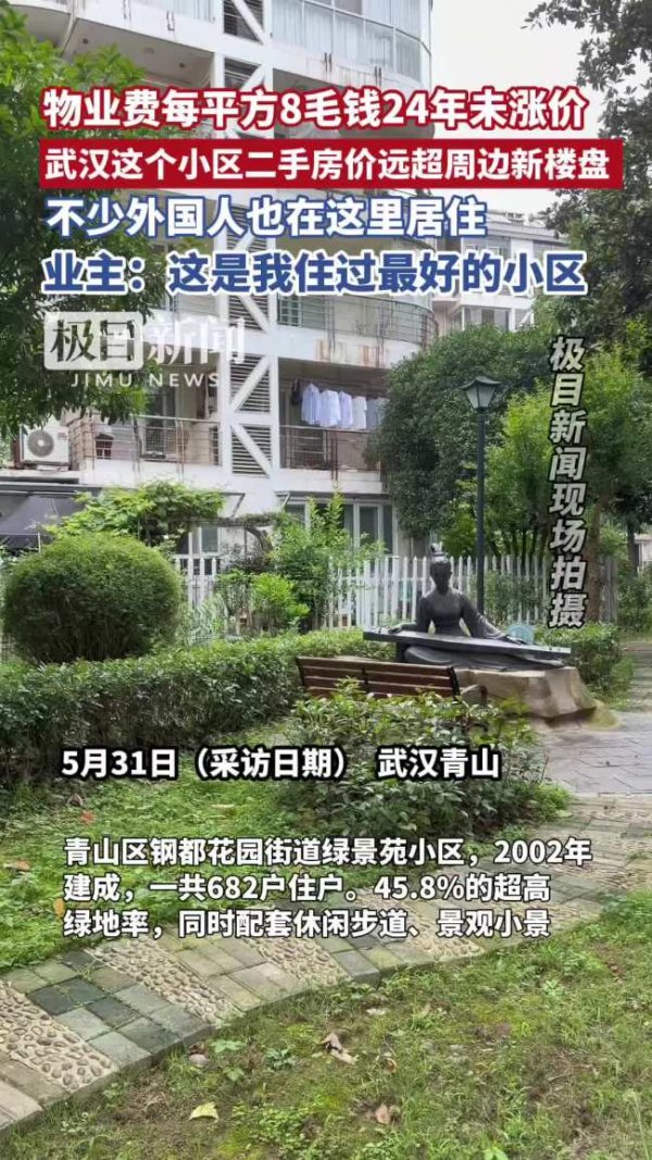 武汉一小区物业费24年未涨价 低价高质造就宜居典范