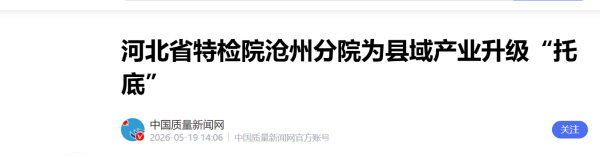 “技术+服务”：河北省特检院沧州分院为县域产业升级“托底”