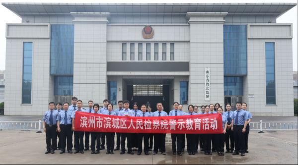 滨城区检察院组织干警赴鲁北监狱开展警示教育活动
