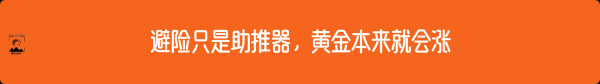外汇界雪莉：避险只是助推器，黄金本来就会涨