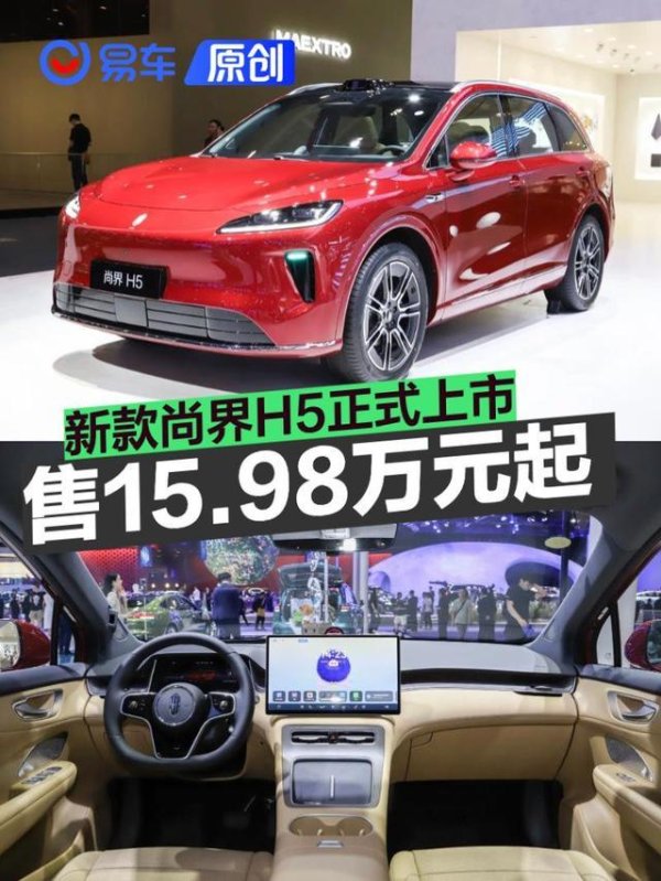 新款尚界H5正式上市 售15.98万元起
