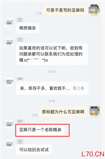 “亚麻裤”不含亚麻、云朵棉不是棉，服装店铺也玩文字游戏