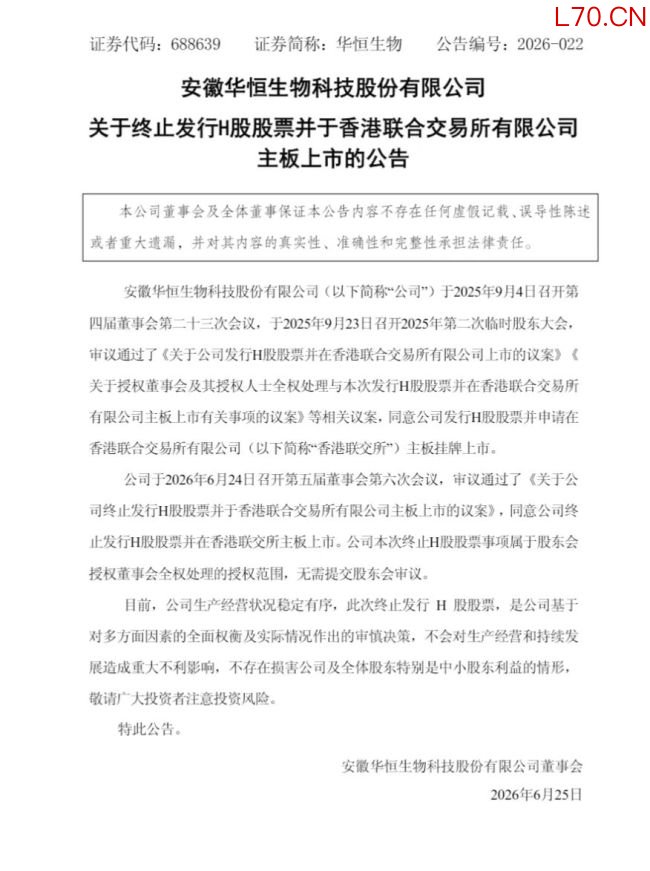 华恒生物董事长涉嫌非法吸收公众存款罪被刑拘，公司终止发行H股股票