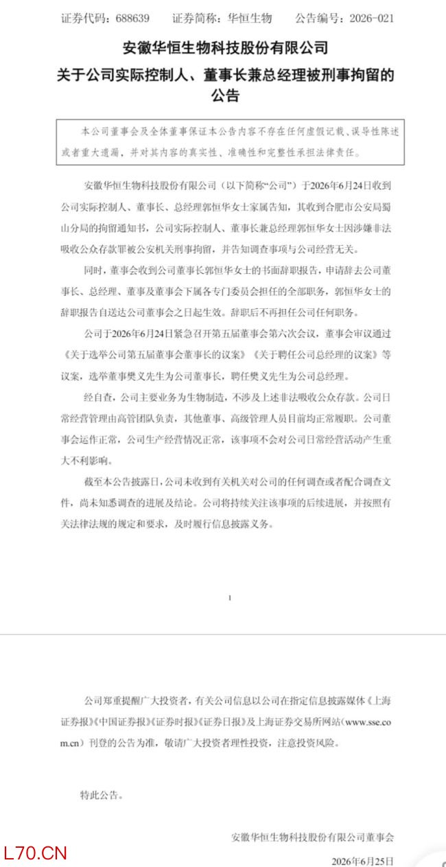 华恒生物董事长涉嫌非法吸收公众存款罪被刑拘，公司终止发行H股股票
