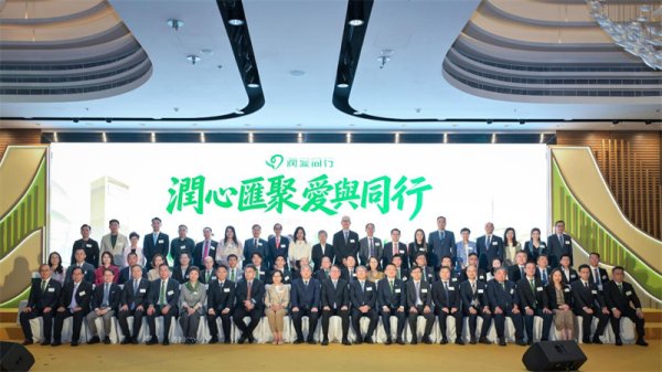 “润爱同行”成立四周年暨首届顾问团就职典礼在香港举行
