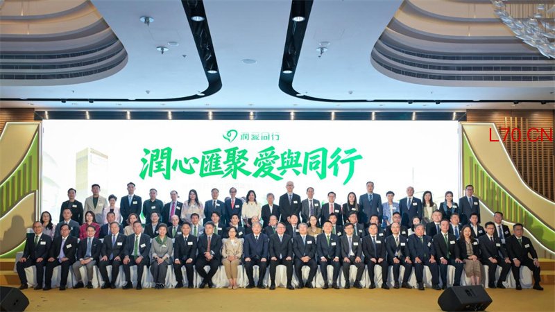 图1.“润爱同行”成立四周年暨首届顾问团就职典礼日前在香港举行。主办方供图