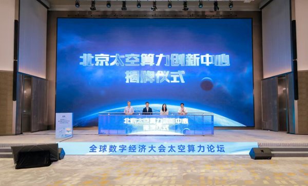 太空算力站上产业风口：如何从概念探讨全面迈向工程化与产业化落地