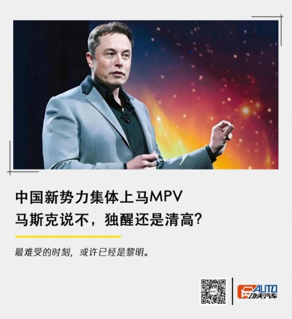中国新势力集体上马MPV，马斯克说不，独醒还是清高？