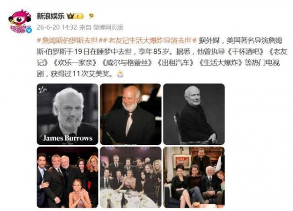 《老友记》导演詹姆斯·伯罗斯在睡梦中去世，享年85岁，获得过11次艾美奖