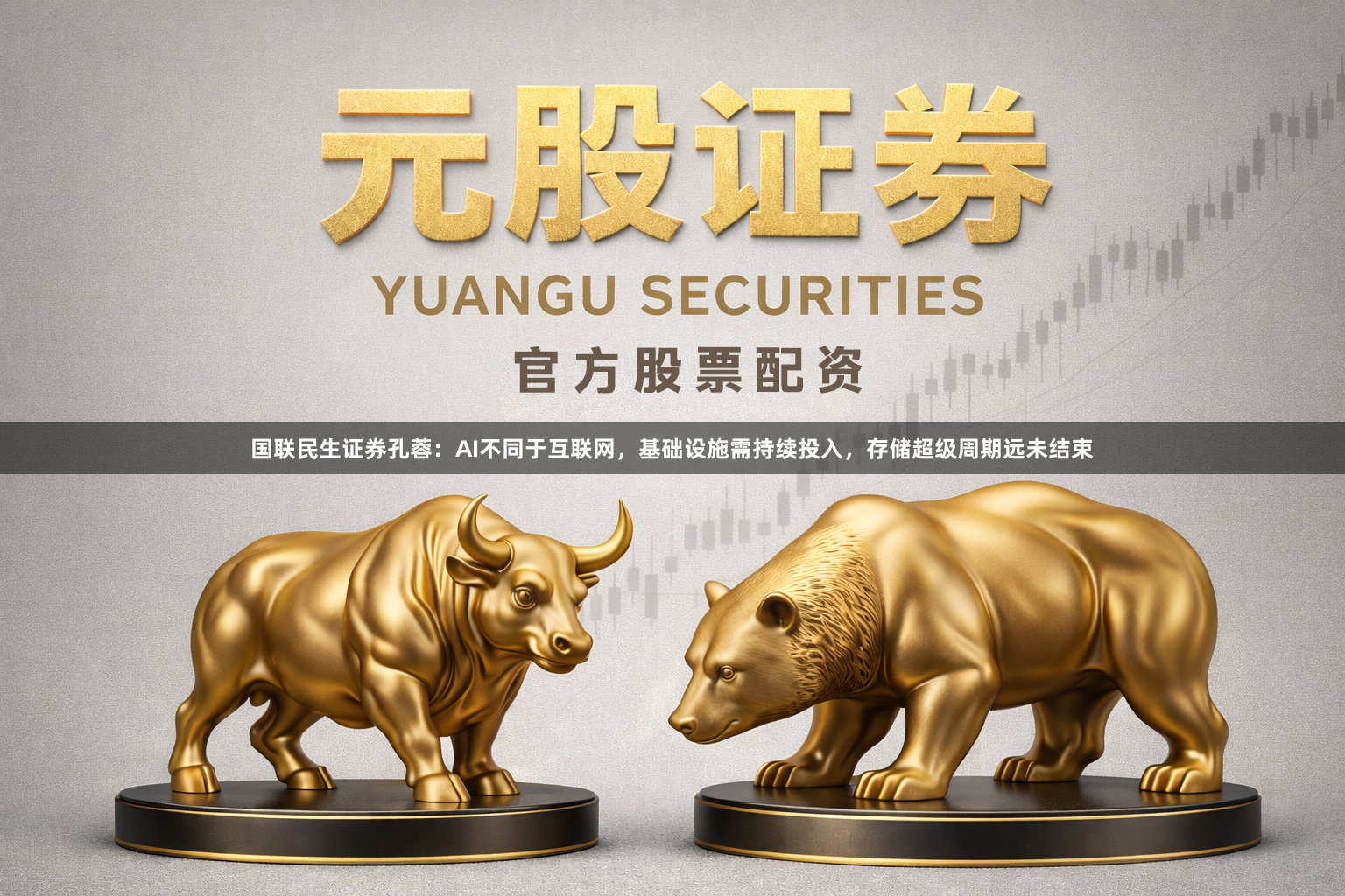 国联民生证券孔蓉：AI不同于互联网，基础设施需持续投入，存储超级周期远未结束