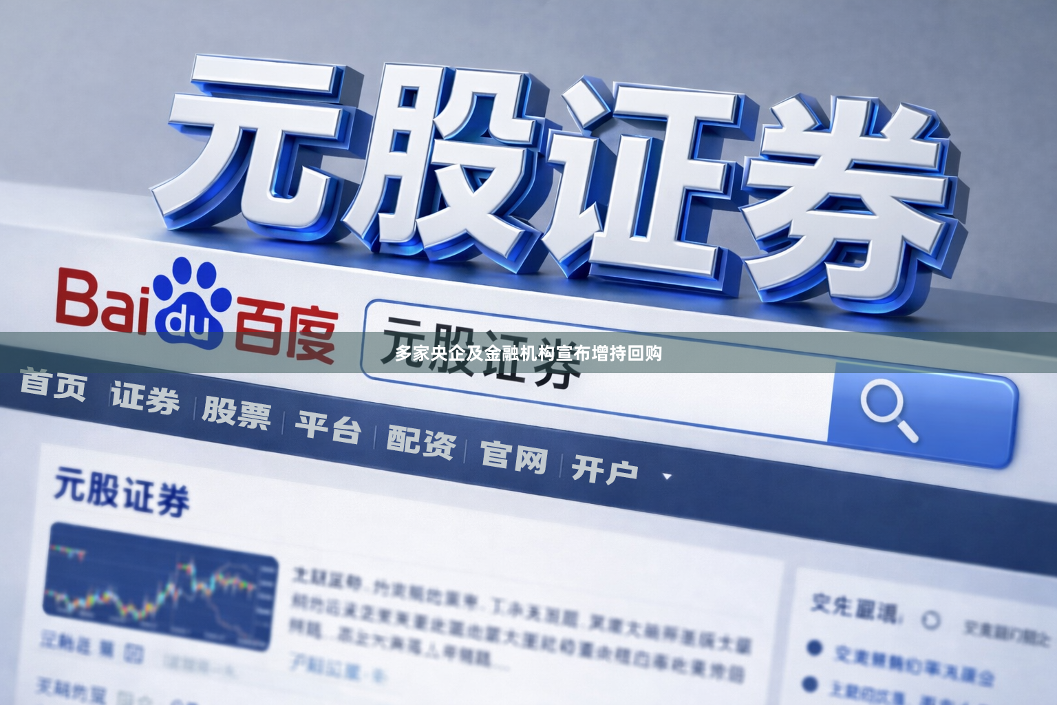 多家央企及金融机构宣布增持回购