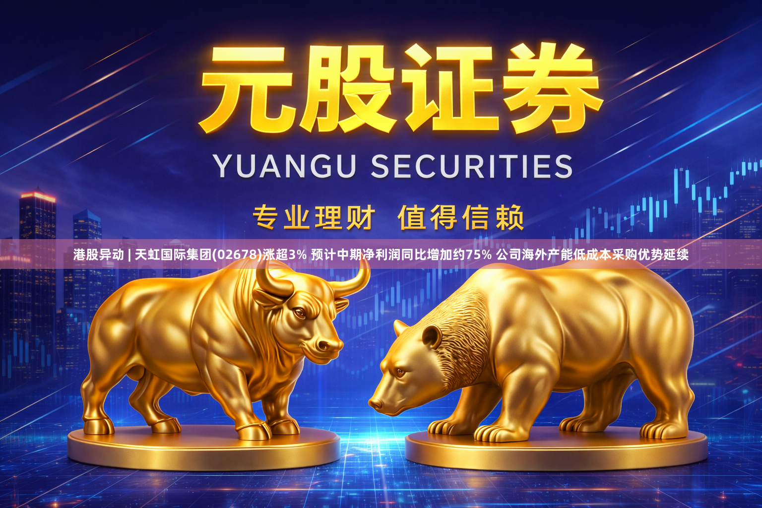 港股异动 | 天虹国际集团(02678)涨超3% 预计中期净利润同比增加约75% 公司海外产能低成本采购优势延续