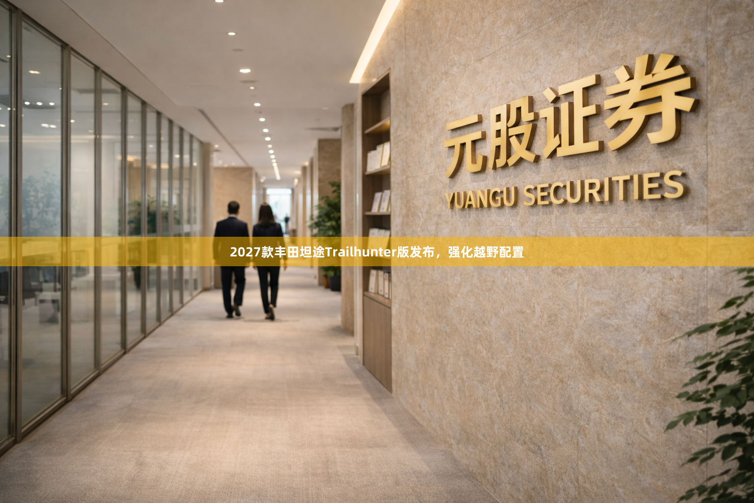 2027款丰田坦途Trailhunter版发布，强化越野配置