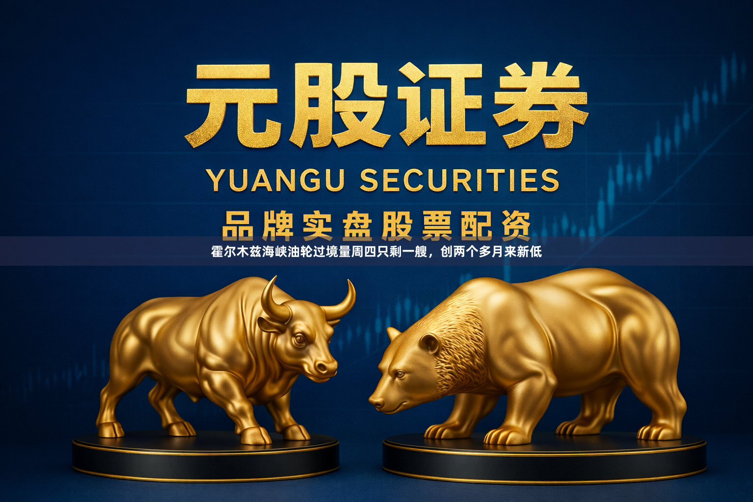 霍尔木兹海峡油轮过境量周四只剩一艘,创两个多月来新低