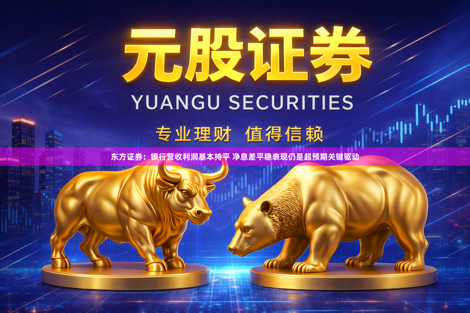 东方证券：银行营收利润基本持平 净息差平稳表现仍是超预期关键驱动