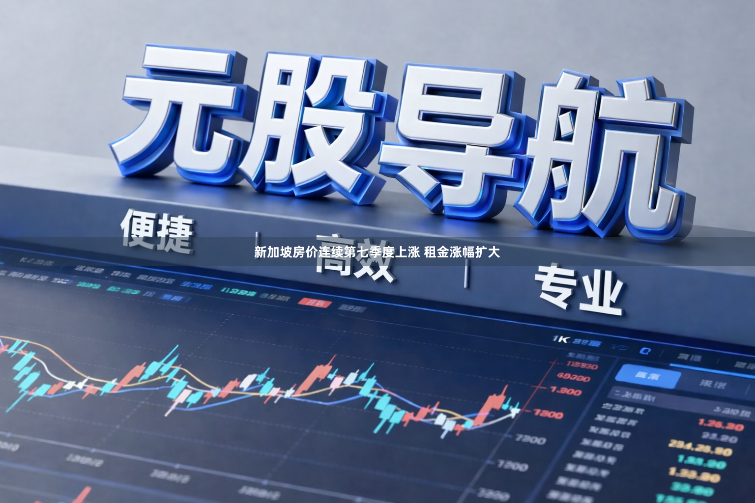 新加坡房价连续第七季度上涨 租金涨幅扩大