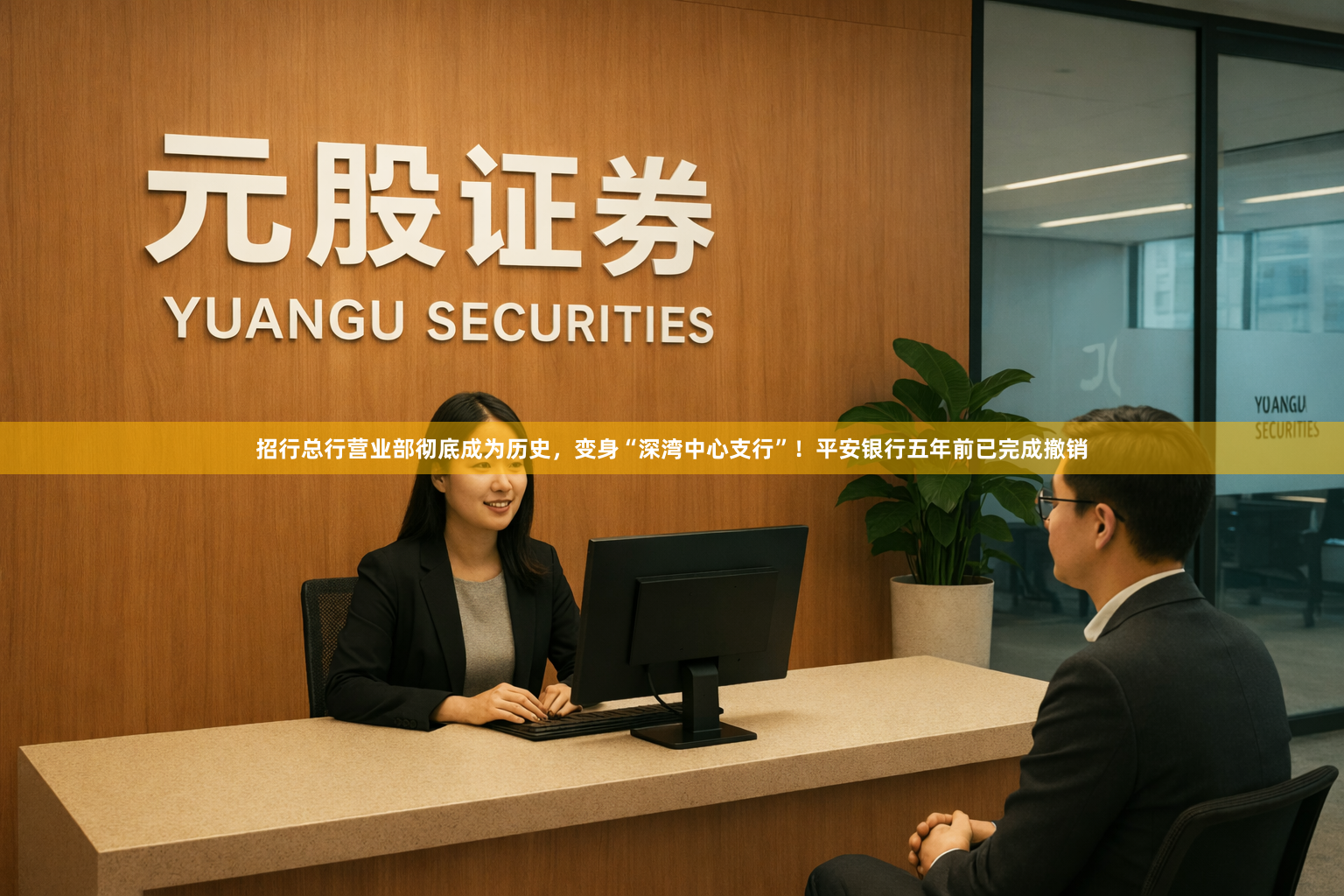 招行总行营业部彻底成为历史，变身“深湾中心支行”！平安银行五年前已完成撤销