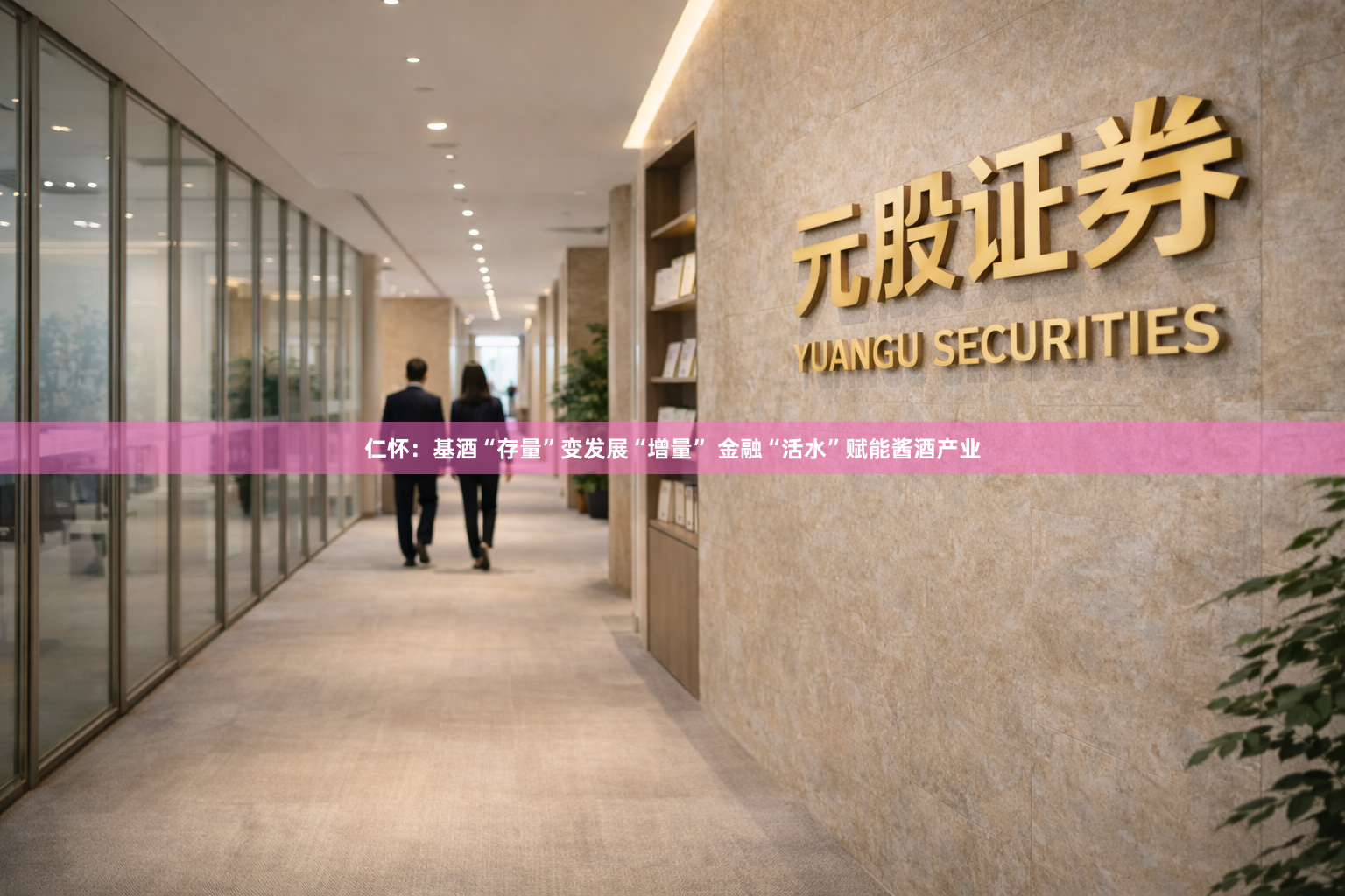 仁怀：基酒“存量”变发展“增量” 金融“活水”赋能酱酒产业
