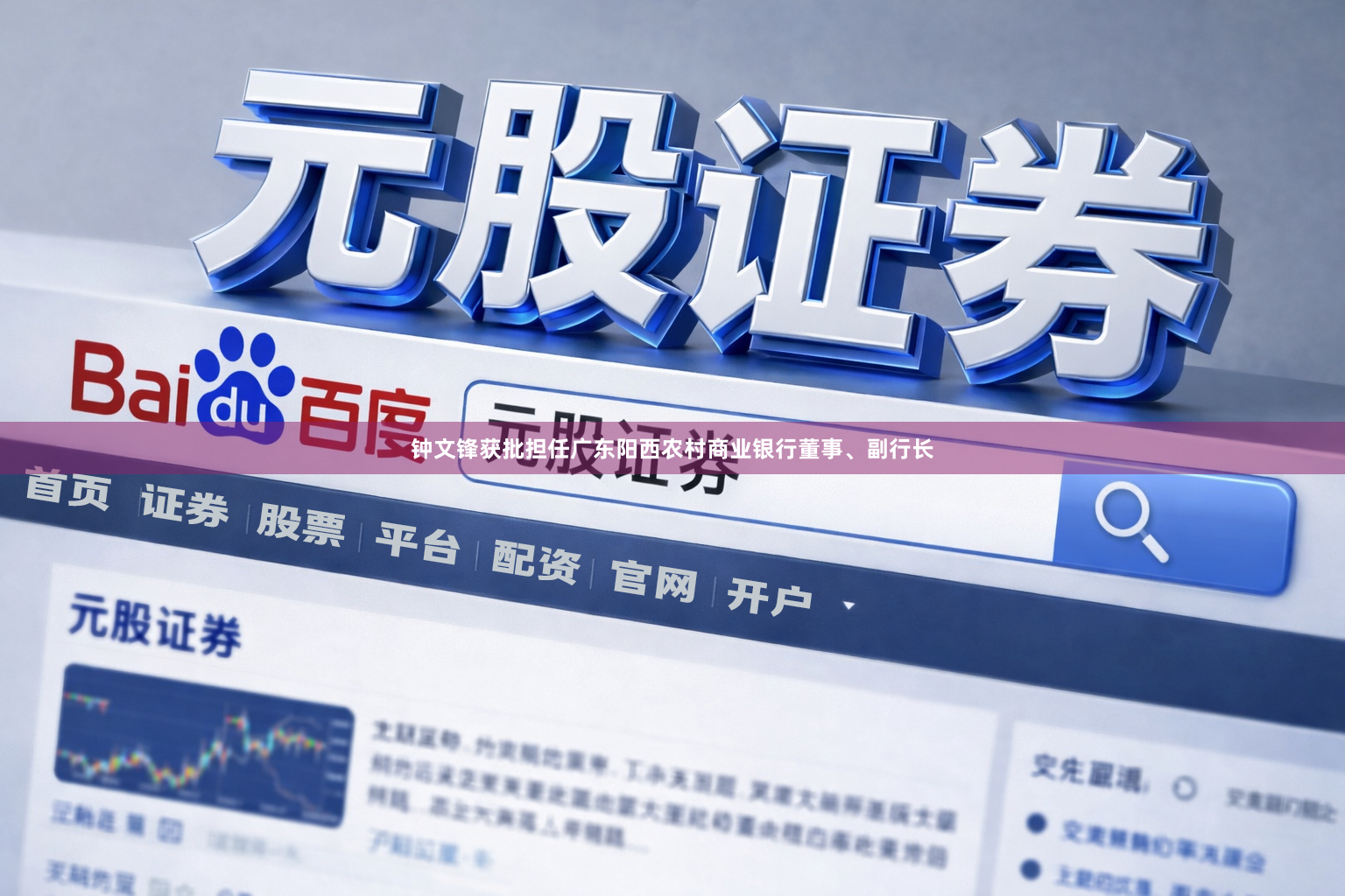 钟文锋获批担任广东阳西农村商业银行董事、副行长