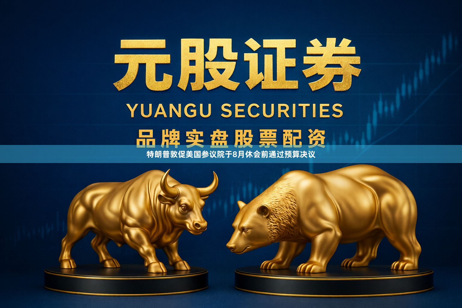 特朗普敦促美国参议院于8月休会前通过预算决议