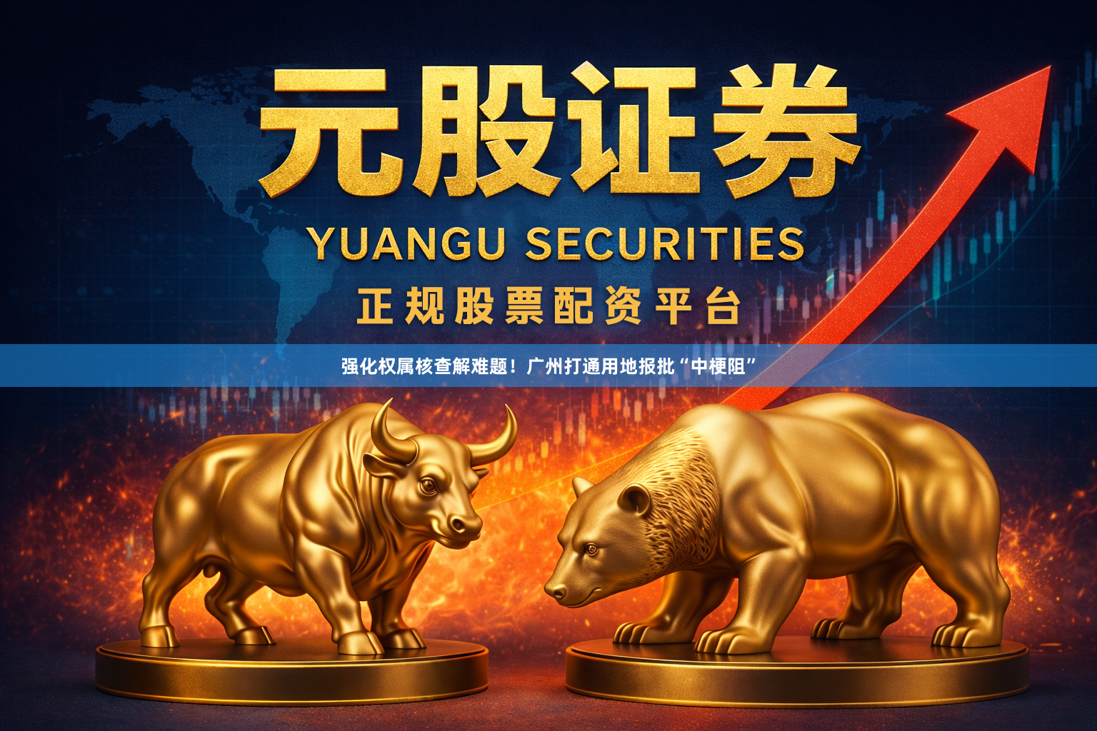 强化权属核查解难题！广州打通用地报批“中梗阻”