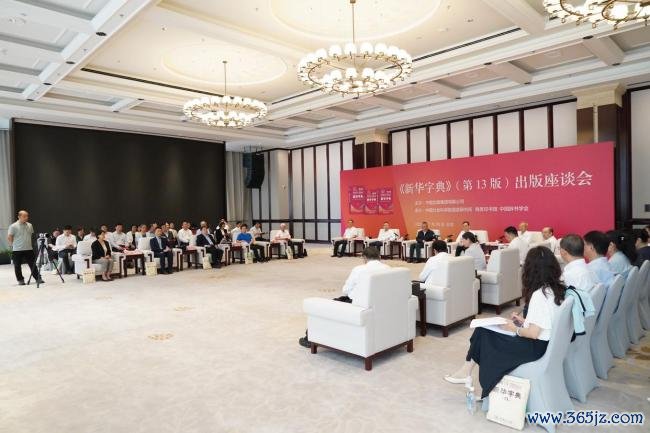 《新华字典》第13版出版座谈会举行