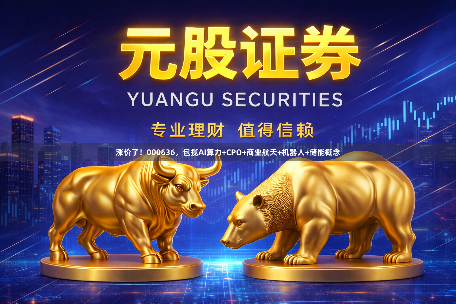 涨价了！000636，包揽AI算力+CPO+商业航天+机器人+储能概念