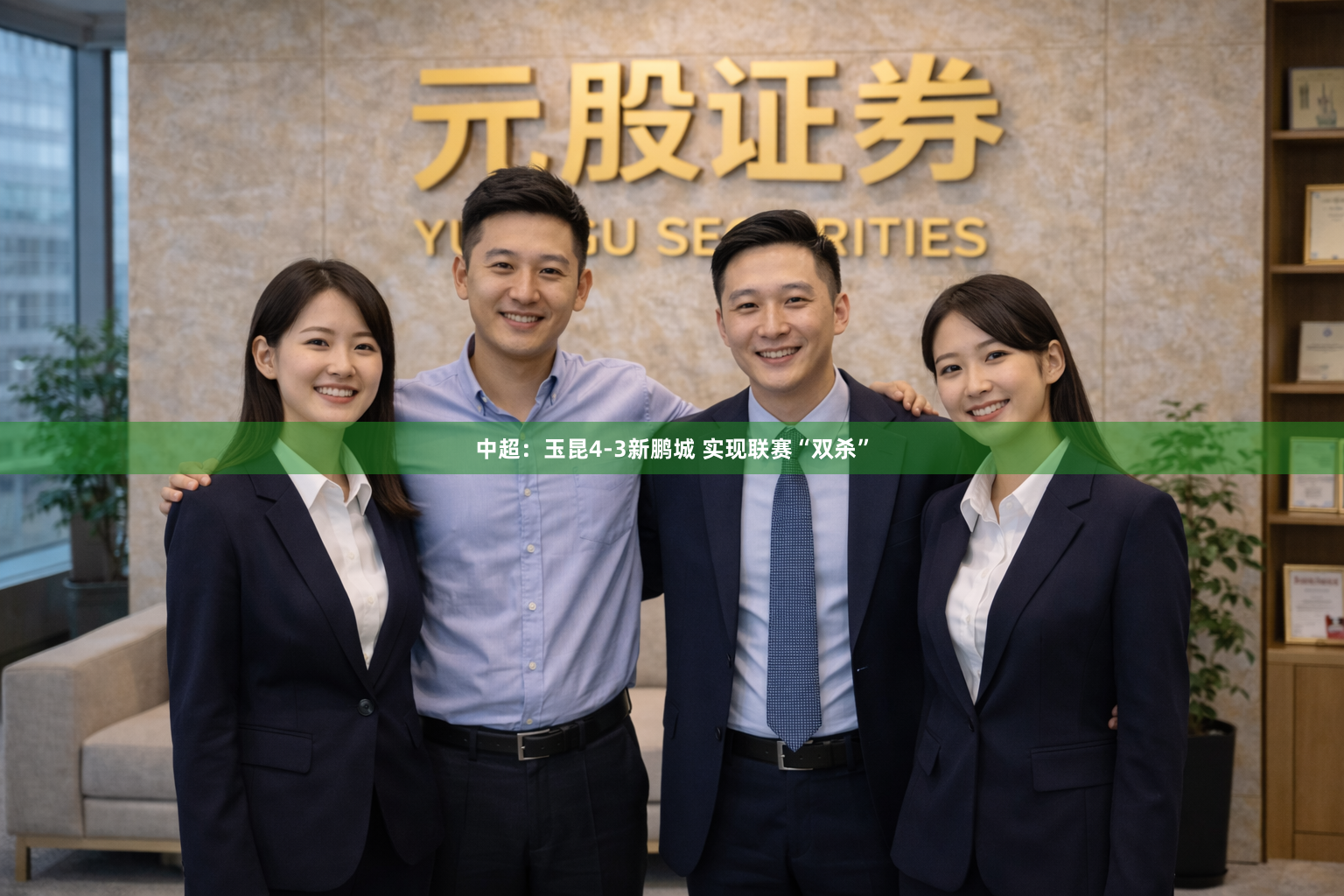 中超：玉昆4-3新鹏城 实现联赛“双杀”