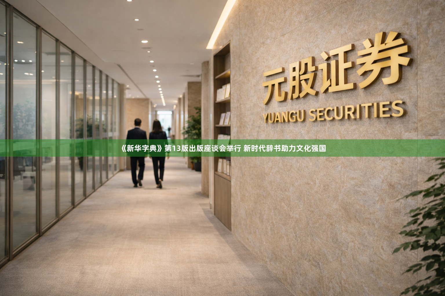 《新华字典》第13版出版座谈会举行 新时代辞书助力文化强国