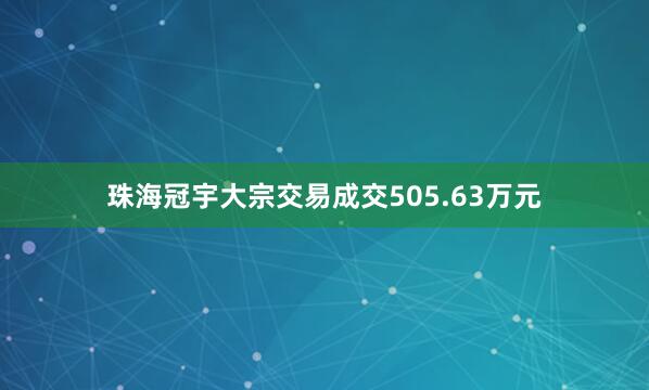 珠海冠宇大宗交易成交505.63万元