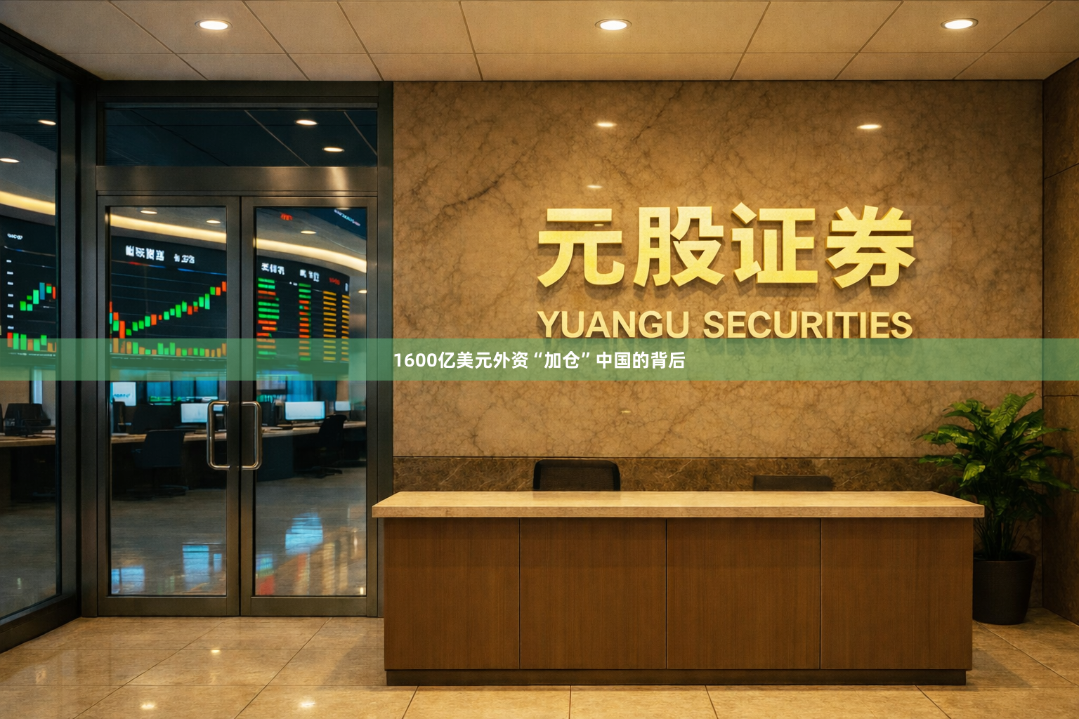 1600亿美元外资“加仓”中国的背后