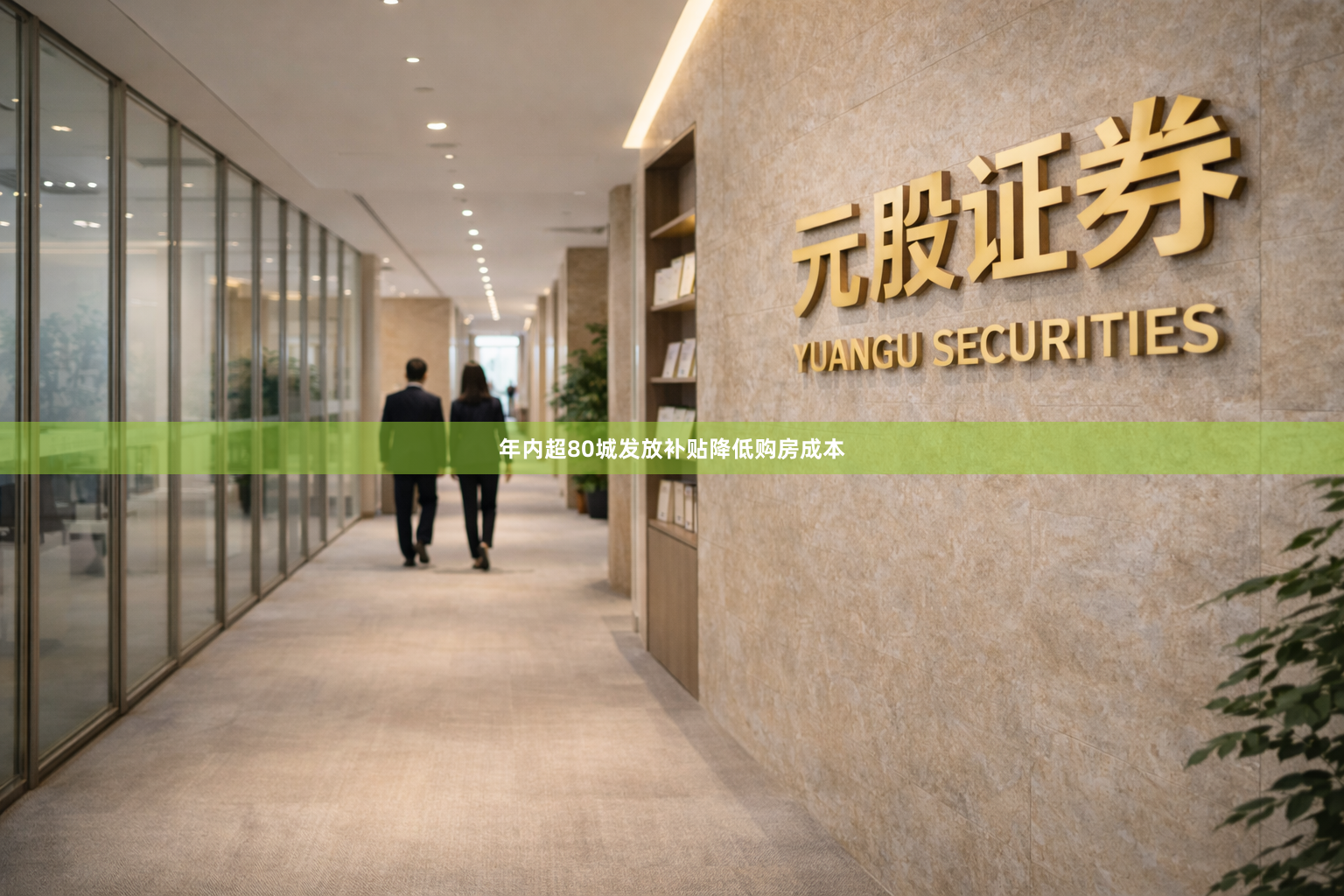 年内超80城发放补贴降低购房成本