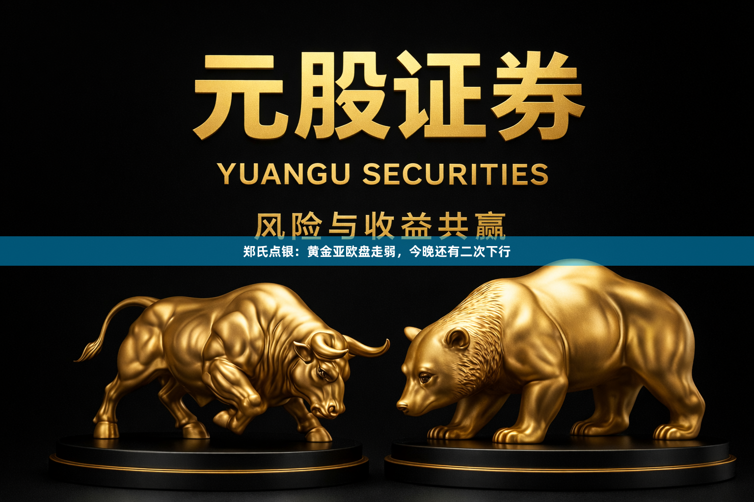 郑氏点银:黄金亚欧盘走弱,今晚还有二次下行