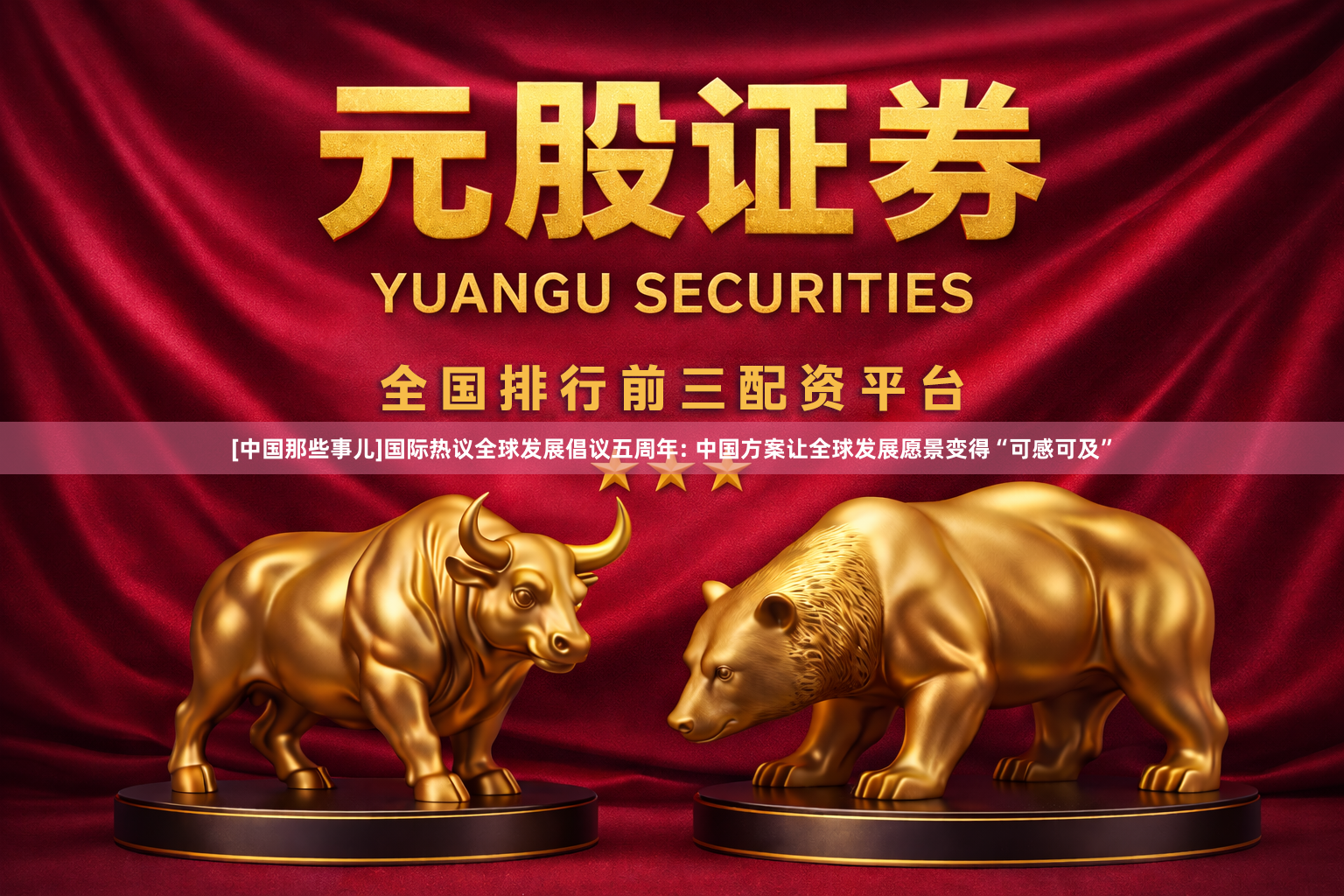 [中国那些事儿]国际热议全球发展倡议五周年: 中国方案让全球发展愿景变得“可感可及”