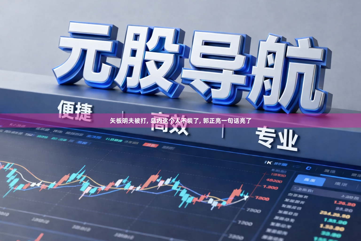 矢板明夫被打, 岛内这个人不装了, 郭正亮一句话亮了